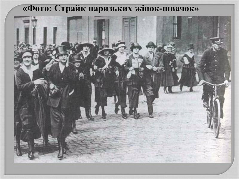 «Фото: Страйк паризьких жінок-швачок»